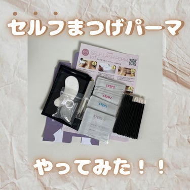 こんにちは！この投稿を開いてくださって、ありがとうございます。

今回紹介するのは、
　セルフまつげパーマ　　です。

逆まつげで目にまつ毛が刺さって痛いので、Qoo10でこちらを購入💰

最初は、慣れ