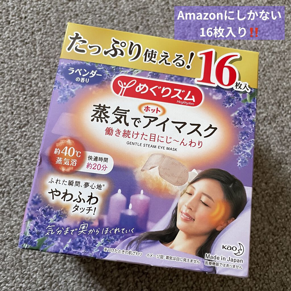めぐりズム 蒸気でホットアイマスク 無香料/めぐりズム/ホットアイマスクを使ったクチコミ（1枚目）