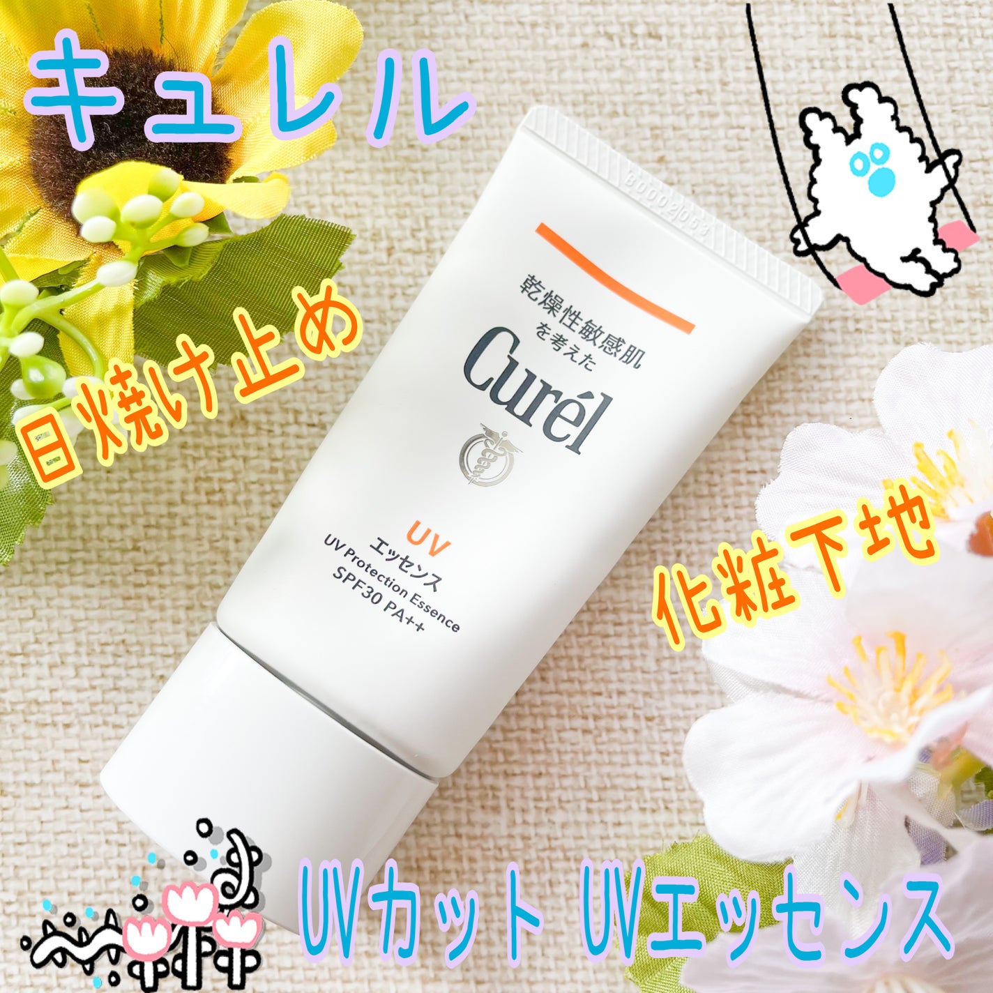 UVカット UVエッセンス/キュレル/日焼け止め・UVケアを使ったクチコミ(1枚目)