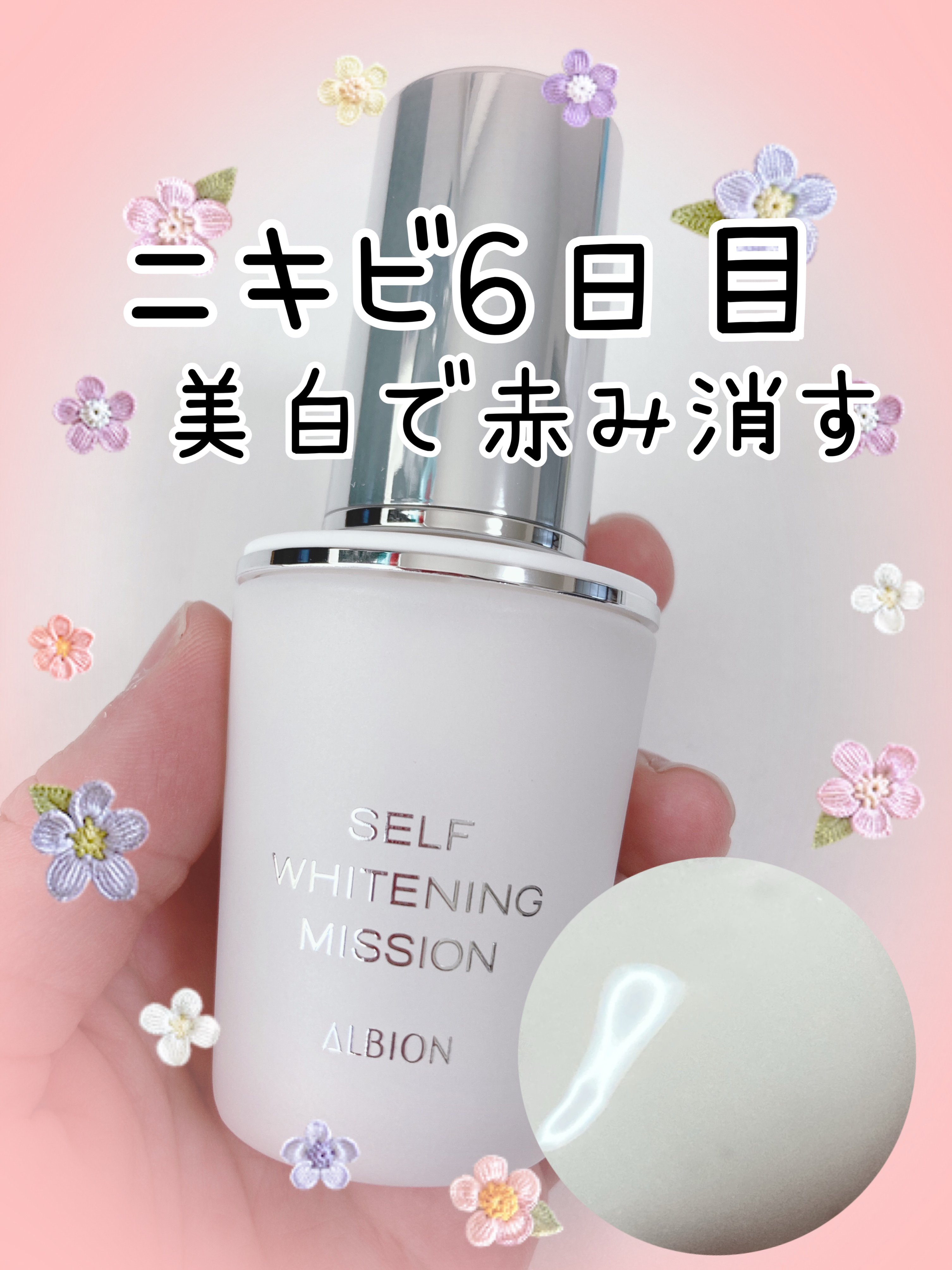 セルフホワイトニング ミッション/ALBION/美容液を使ったクチコミ（1枚目）