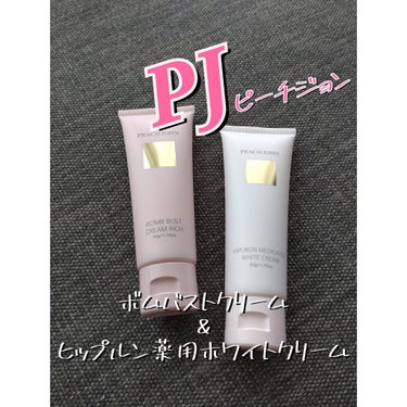 ヒップルン薬用ホワイトクリーム＜医薬部外品＞/PEACH JOHN/デリケートゾーンケアを使ったクチコミ（1枚目）