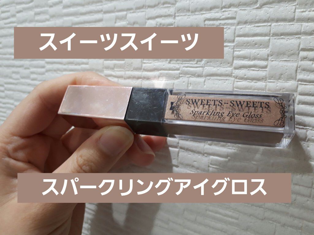 スパークリングアイグロス/スウィーツ スウィーツ/リキッドアイシャドウを使ったクチコミ(1枚目)