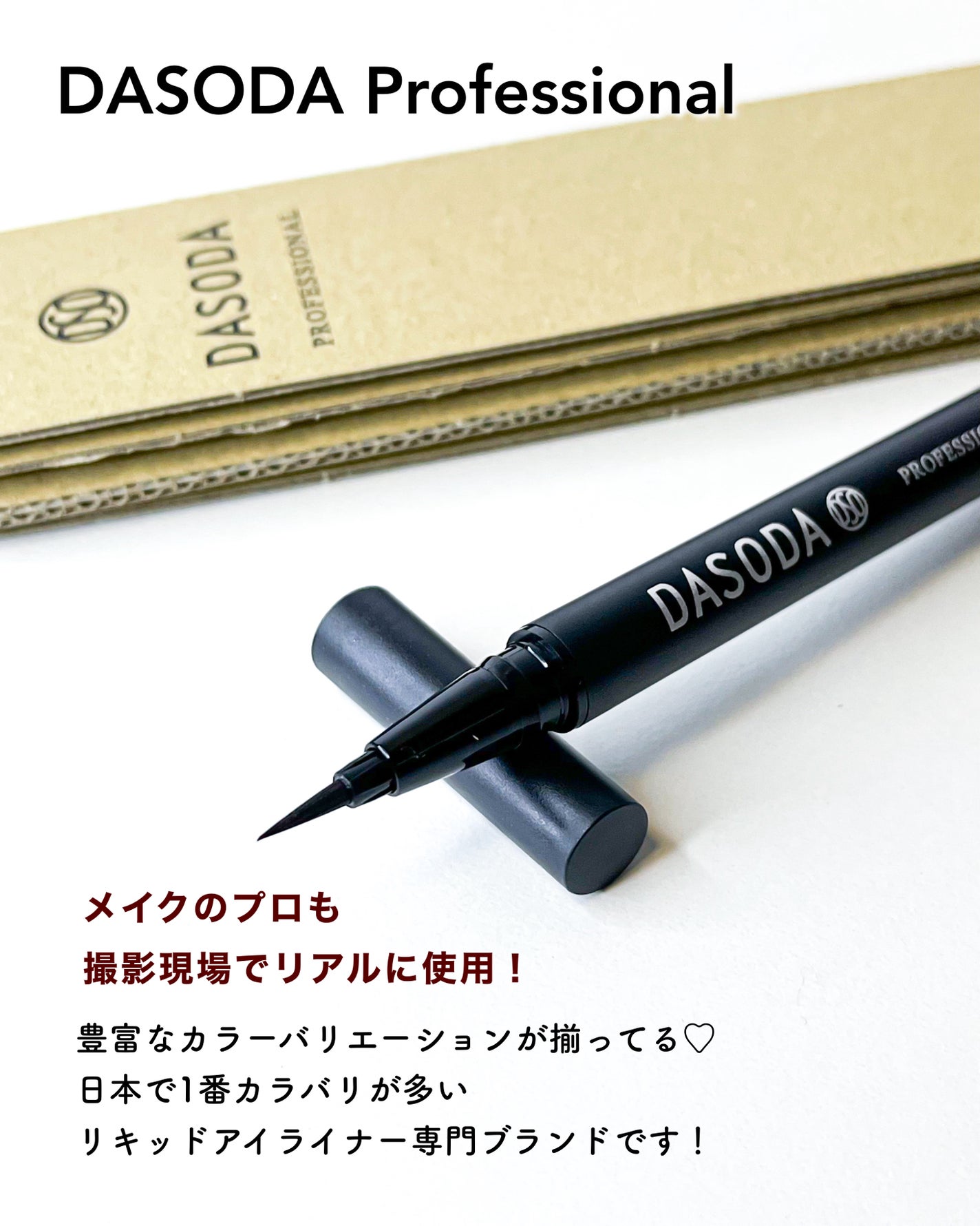 ダソダ プロフェッショナル リキッドアイライナー/DASODA/リキッドアイライナーを使ったクチコミ(2枚目)