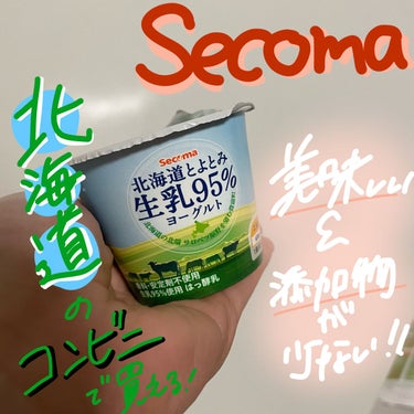 🐮私の最推しヨーグルト🐮北海道来たらぜひ買って‪( ;ᯅ; )‬

コスメ以外のご紹介！
しかし、こちらの商品添加物が少なくてとっても体にいいヨーグルトなんです！

原材料名をご覧いただけると分かるので