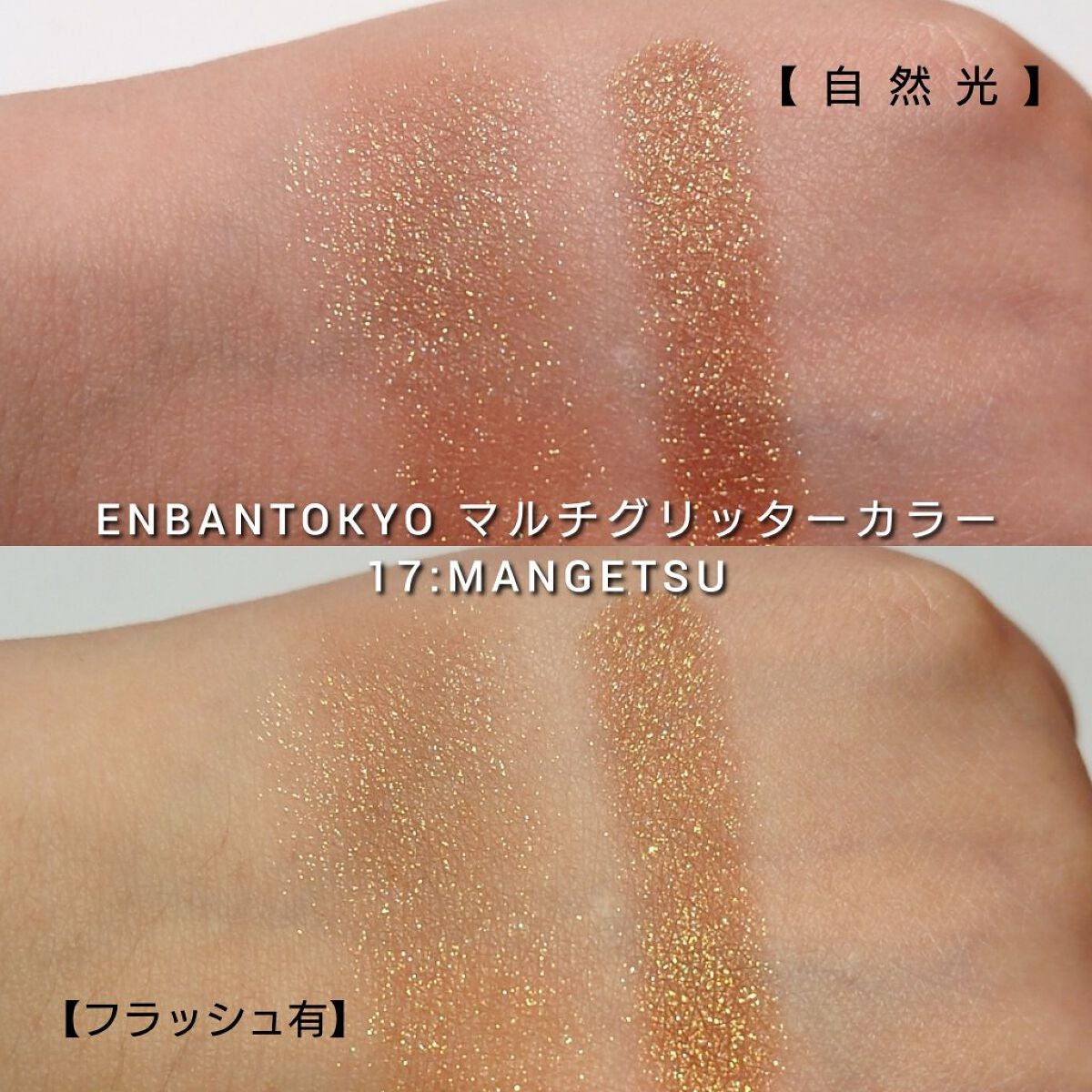 マルチグリッターカラー/ENBAN TOKYO/単色アイシャドウを使ったクチコミ(5枚目)