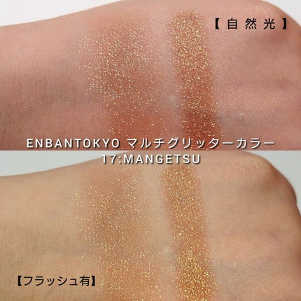 マルチグリッターカラー/ENBAN TOKYO/単色アイシャドウを使ったクチコミ(5枚目)