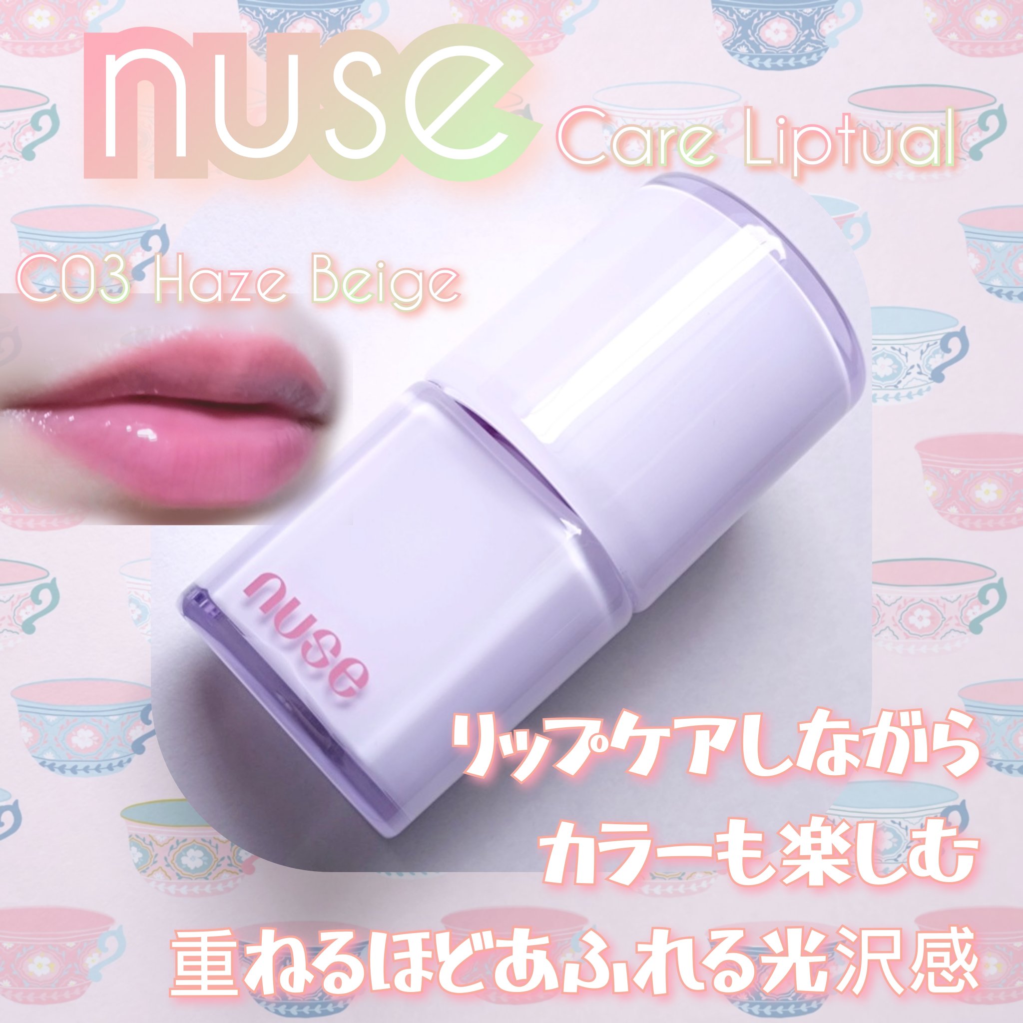 ケアリップチュアル C03 ヘイズベージュ       /nuse/口紅を使ったクチコミ（1枚目）