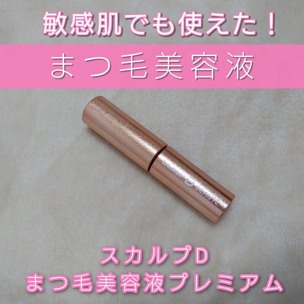 スカルプD ボーテ ピュアフリーアイラッシュセラム　プレミアム/アンファー(スカルプD)/まつげ美容液を使ったクチコミ（1枚目）