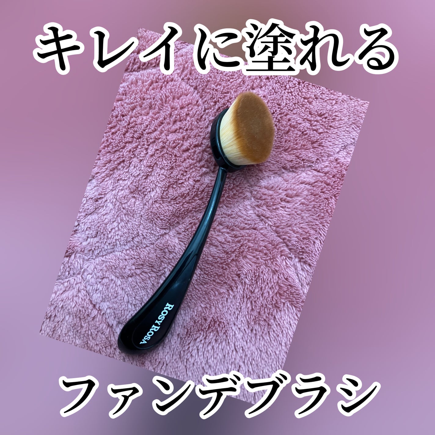 パーフェクトポアカバーブラシ/ロージーローザ/メイクブラシを使ったクチコミ(1枚目)