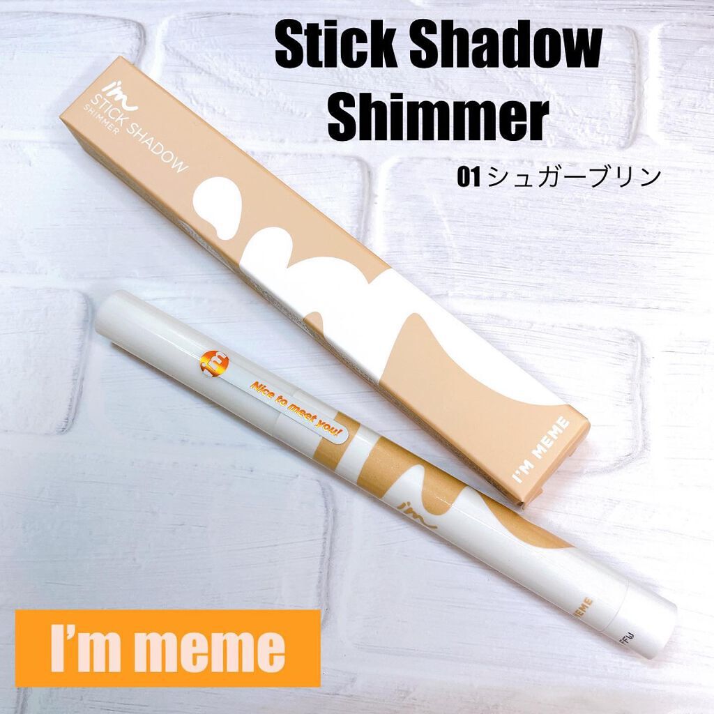 アイムスティックシャドウシマー/i’m meme/スティックアイシャドウを使ったクチコミ（1枚目）