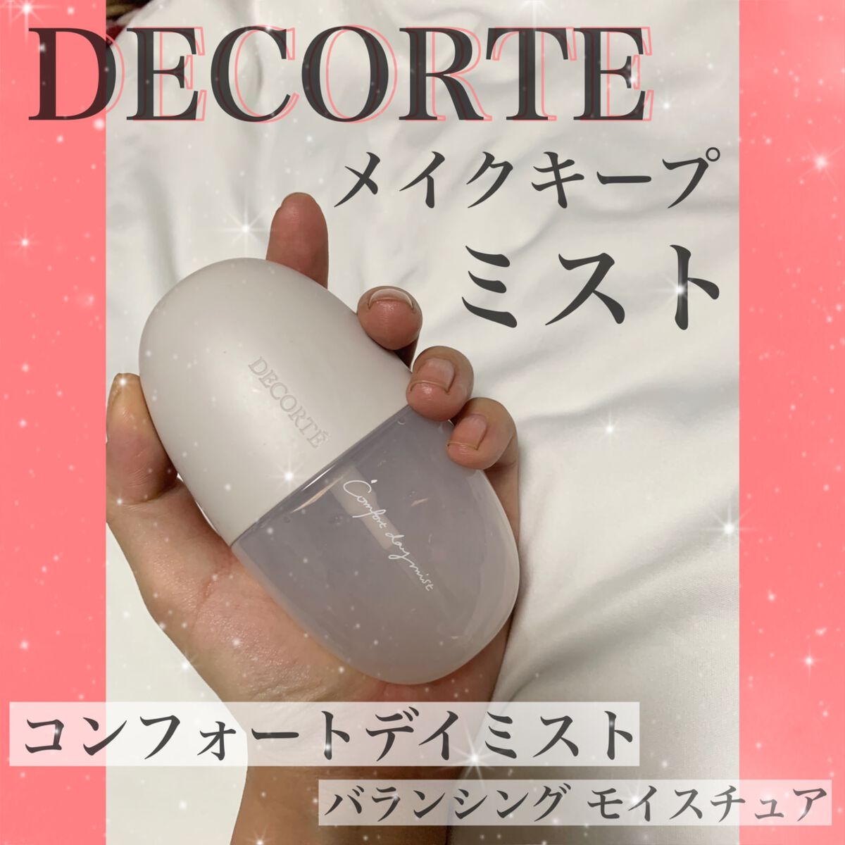 くるりんぱ on LIPS 「デコルテのメイクキープミスト!友達からもらったんだけどすごい良..」(1枚目)