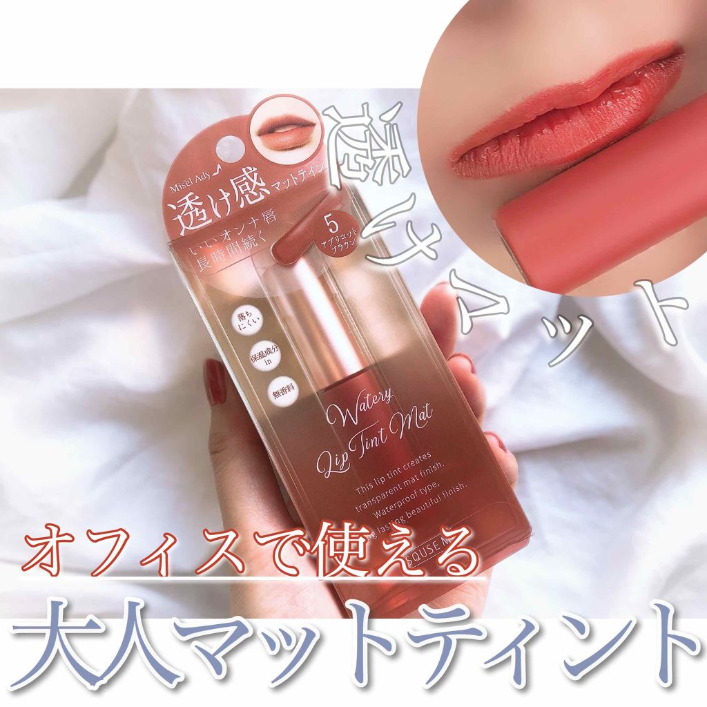ウォータリーリップティント マット/ミゼルエディ/リップティントを使ったクチコミ(1枚目)