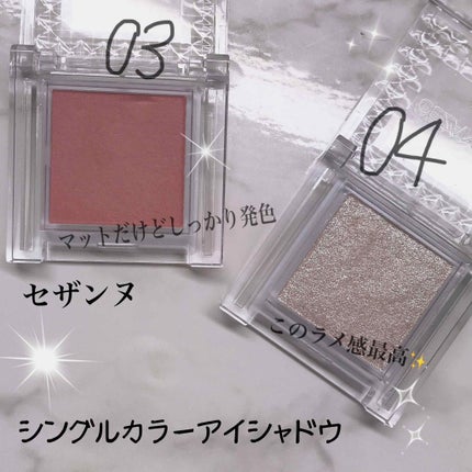 シングルカラーアイシャドウ/CEZANNE/単色アイシャドウを使ったクチコミ(2枚目)