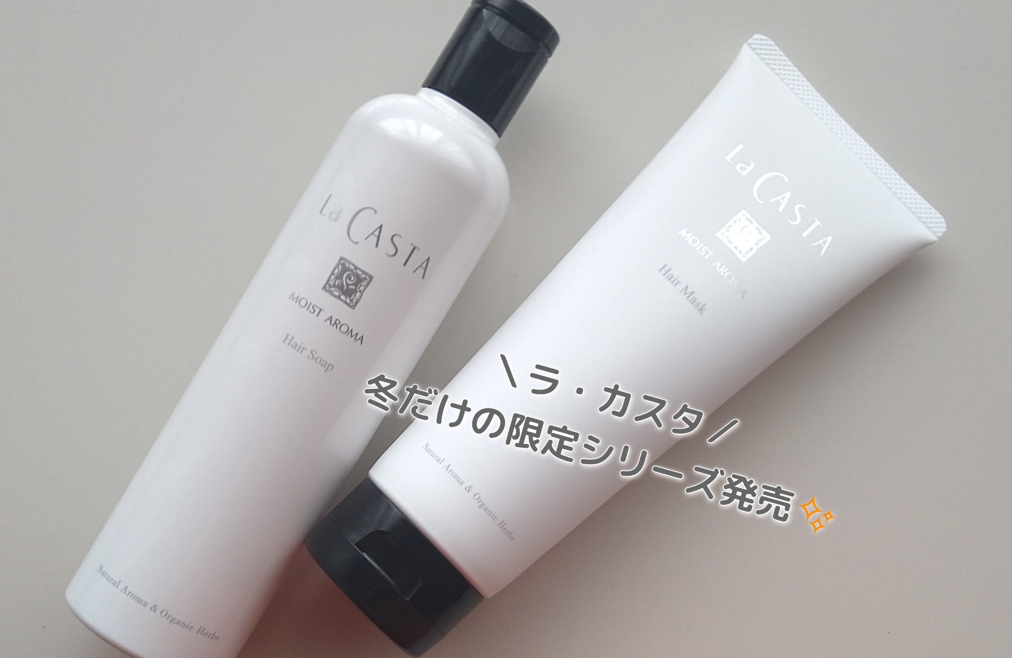 ラ・カスタ モイストアロマ ヘアマスク/ラ・カスタ/ヘアマスク・ヘアパックを使ったクチコミ（1枚目）