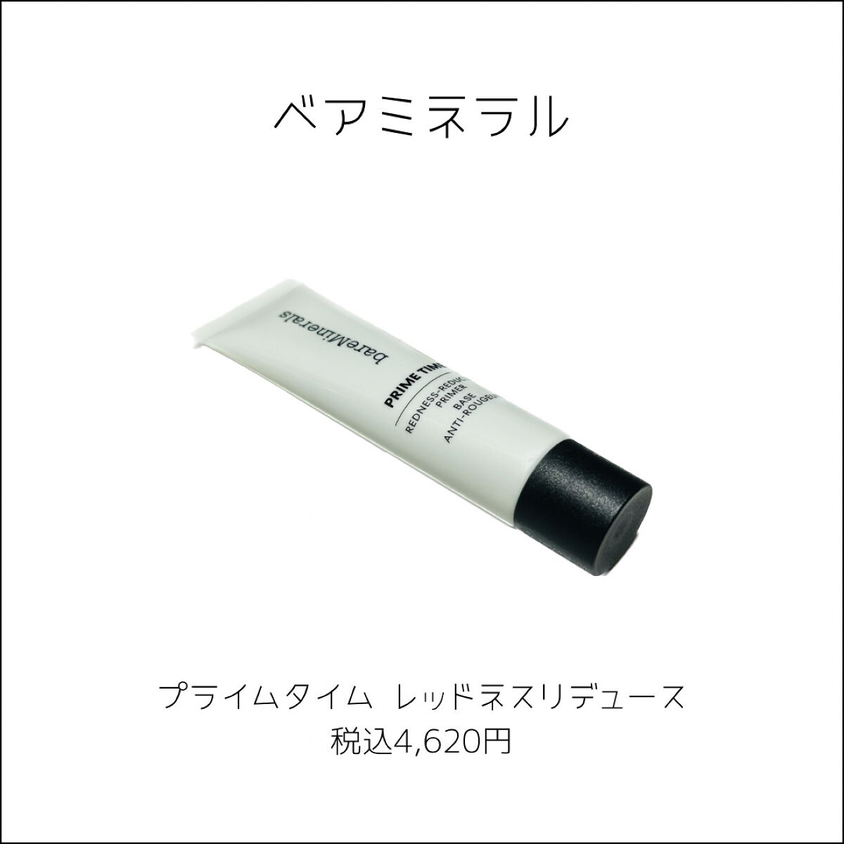 プライム タイム レッドネス リデュース/bareMinerals/化粧下地を使ったクチコミ（2枚目）
