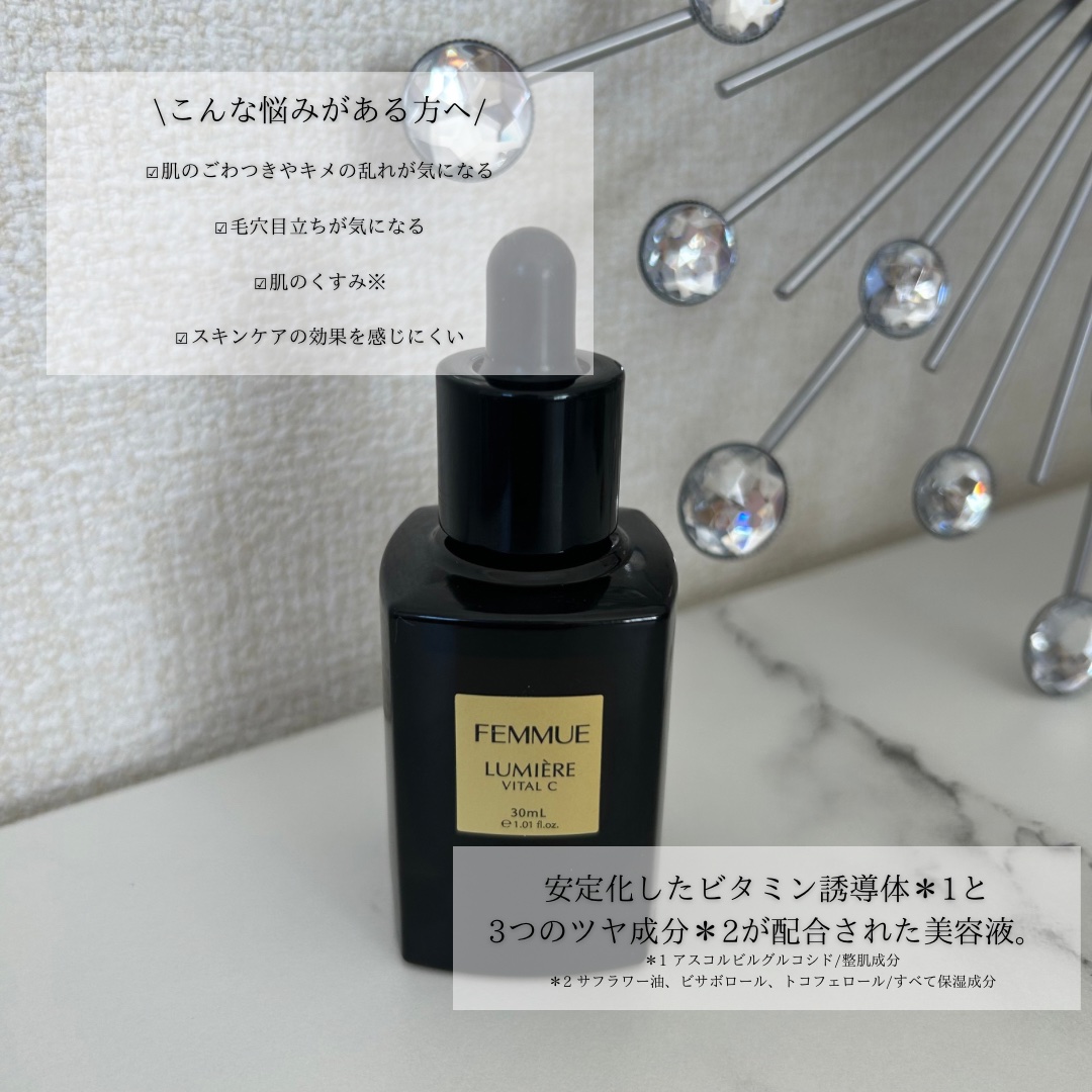 ルミエール ヴァイタルC/FEMMUE/ブースター・導入液を使ったクチコミ（2枚目）