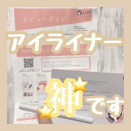 ベルベットライナー/LUMIURGLAS/リキッドアイライナーを使ったクチコミ(1枚目)