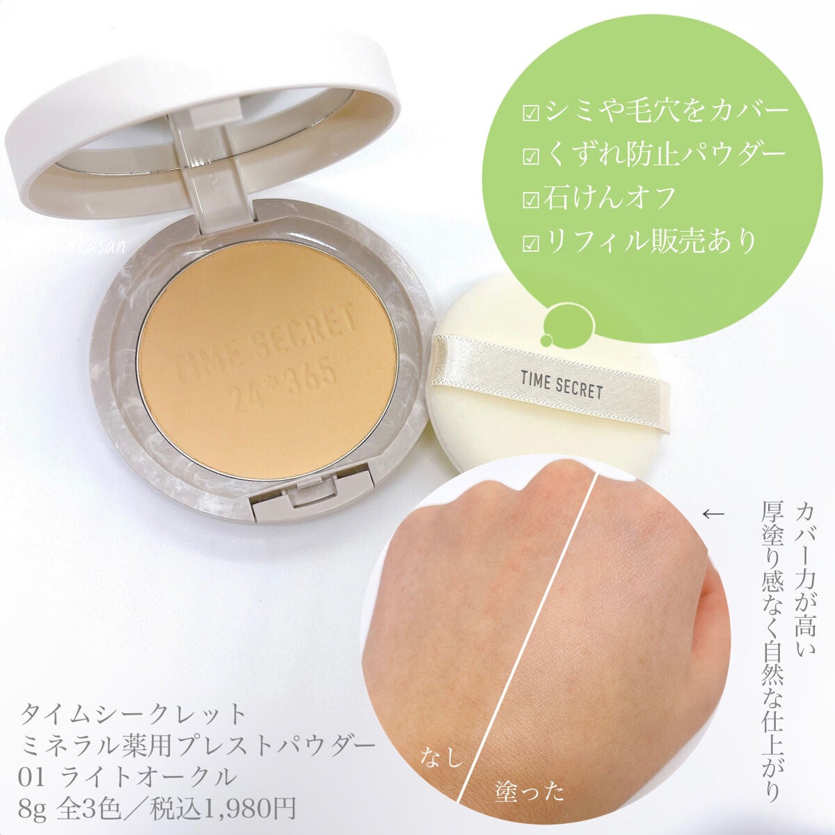ミネラル 薬用プレストパウダー/TIME SECRET/プレストパウダーを使ったクチコミ(5枚目)