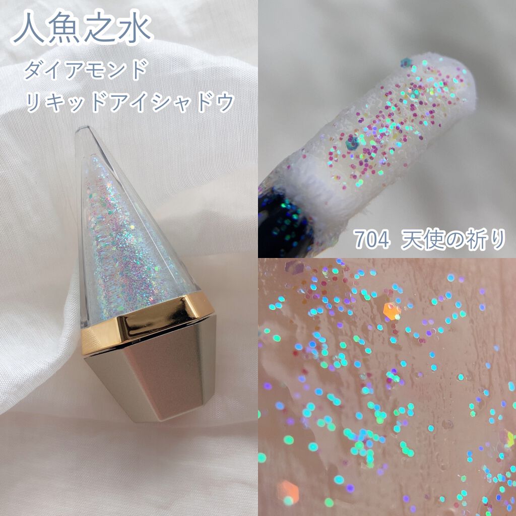 ダイアモンドリキッドアイシャドウ/人魚之水(LARME DE SIRENE)/リキッドアイシャドウを使ったクチコミ(2枚目)
