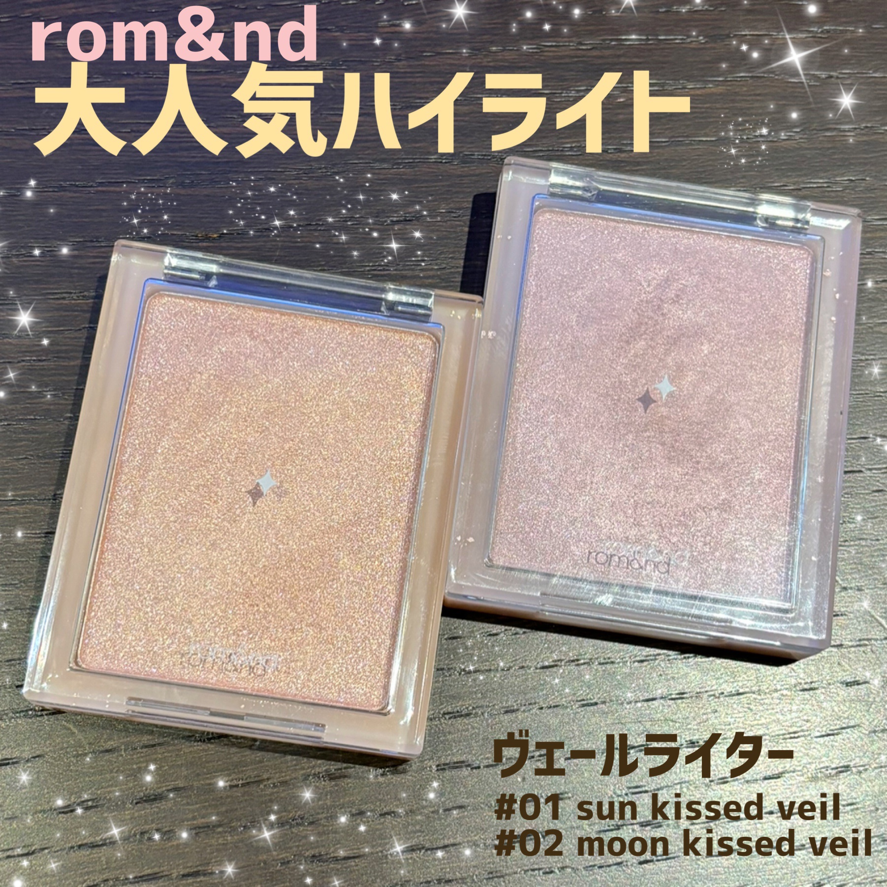 ヴェールライター/rom&nd/パウダーハイライトを使ったクチコミ（1枚目）