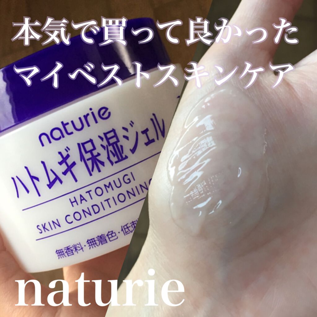 ハトムギ保湿ジェル(ナチュリエ スキンコンディショニングジェル)/ナチュリエ/美容液を使ったクチコミ(1枚目)