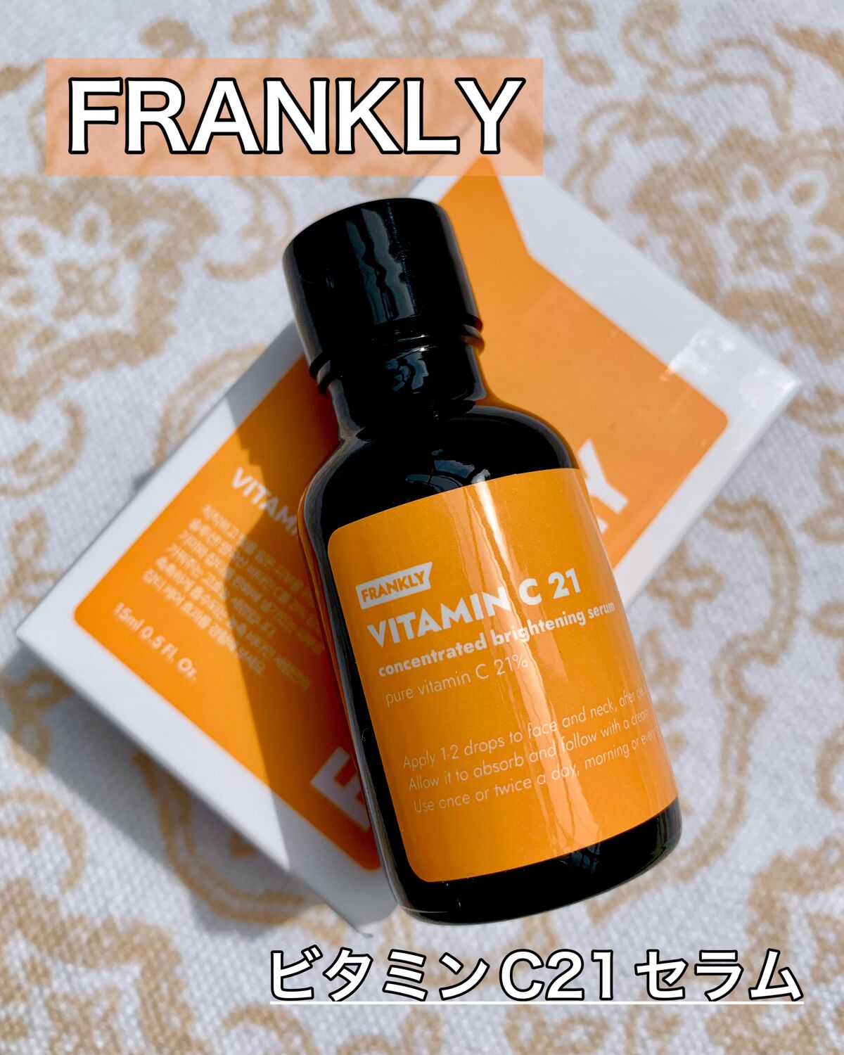 ビタミンC21セラム/Frankly/美容液を使ったクチコミ（1枚目）