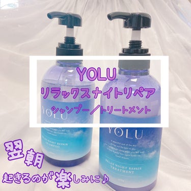 リラックスナイトリペア シャンプー/トリートメント/YOLU/シャンプー・コンディショナーを使ったクチコミ（1枚目）