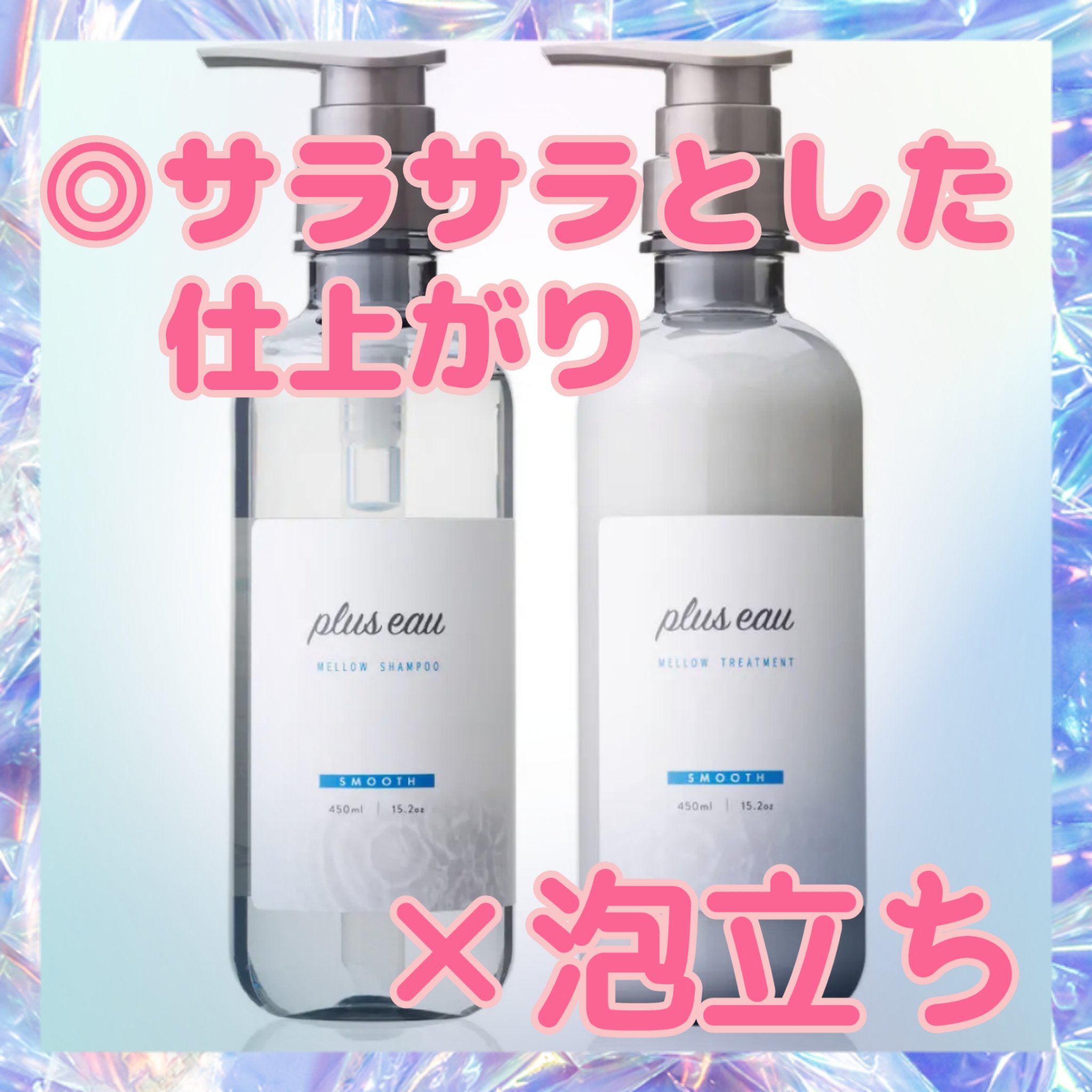 メロウシャンプー/メロウトリートメント/plus eau/市販シャンプーを使ったクチコミ（1枚目）