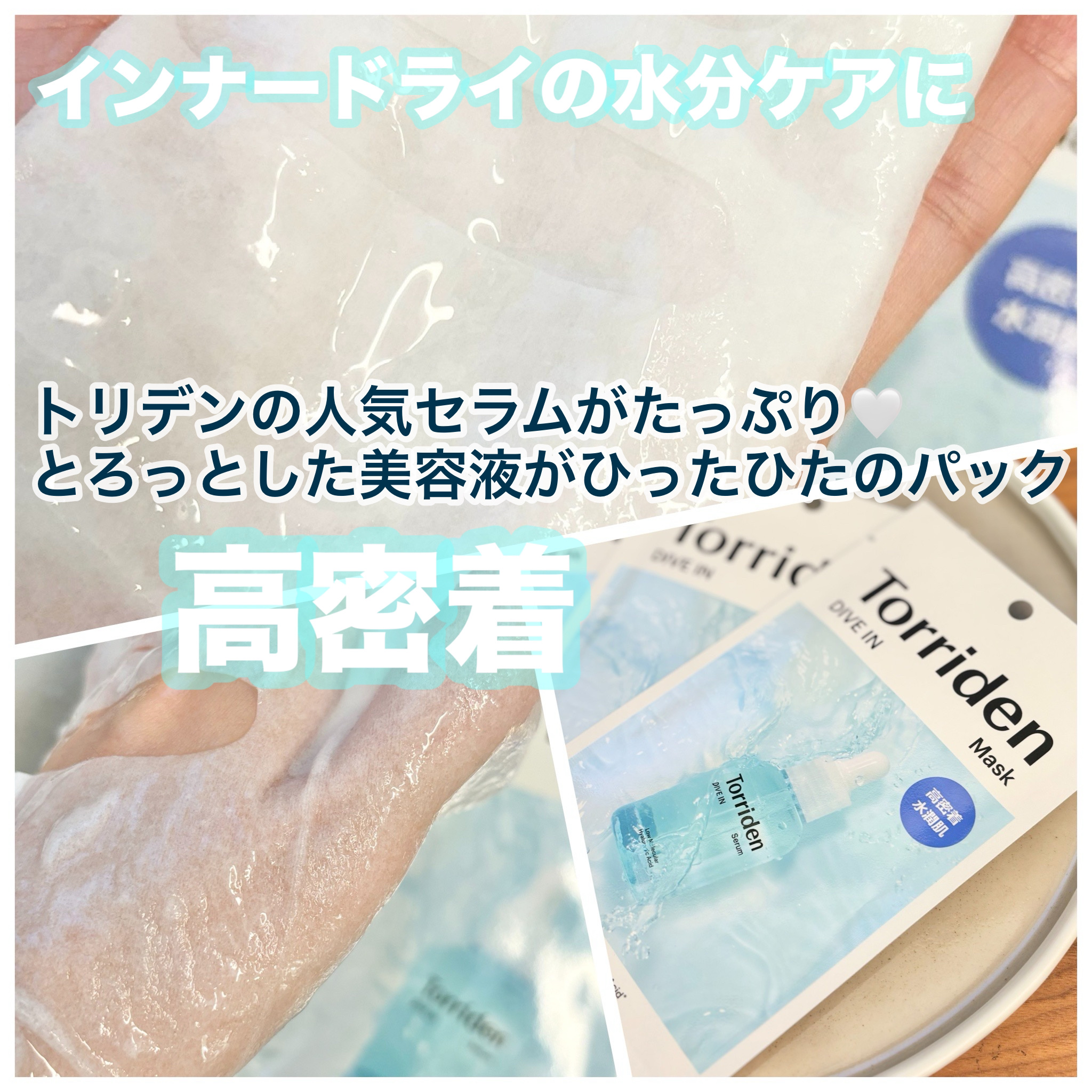 トリデン ダイブインマスクパック/Torriden/シートマスク・パックを使ったクチコミ（2枚目）