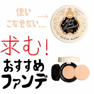 MAJOLICA MAJORCA
ミルキースキンリメイカー 10g ¥1,700(税抜)
LB 明るい素肌色



今までパウダーファンデーションを使っていたのですがツヤ肌になりたいと思い購入。
値段は