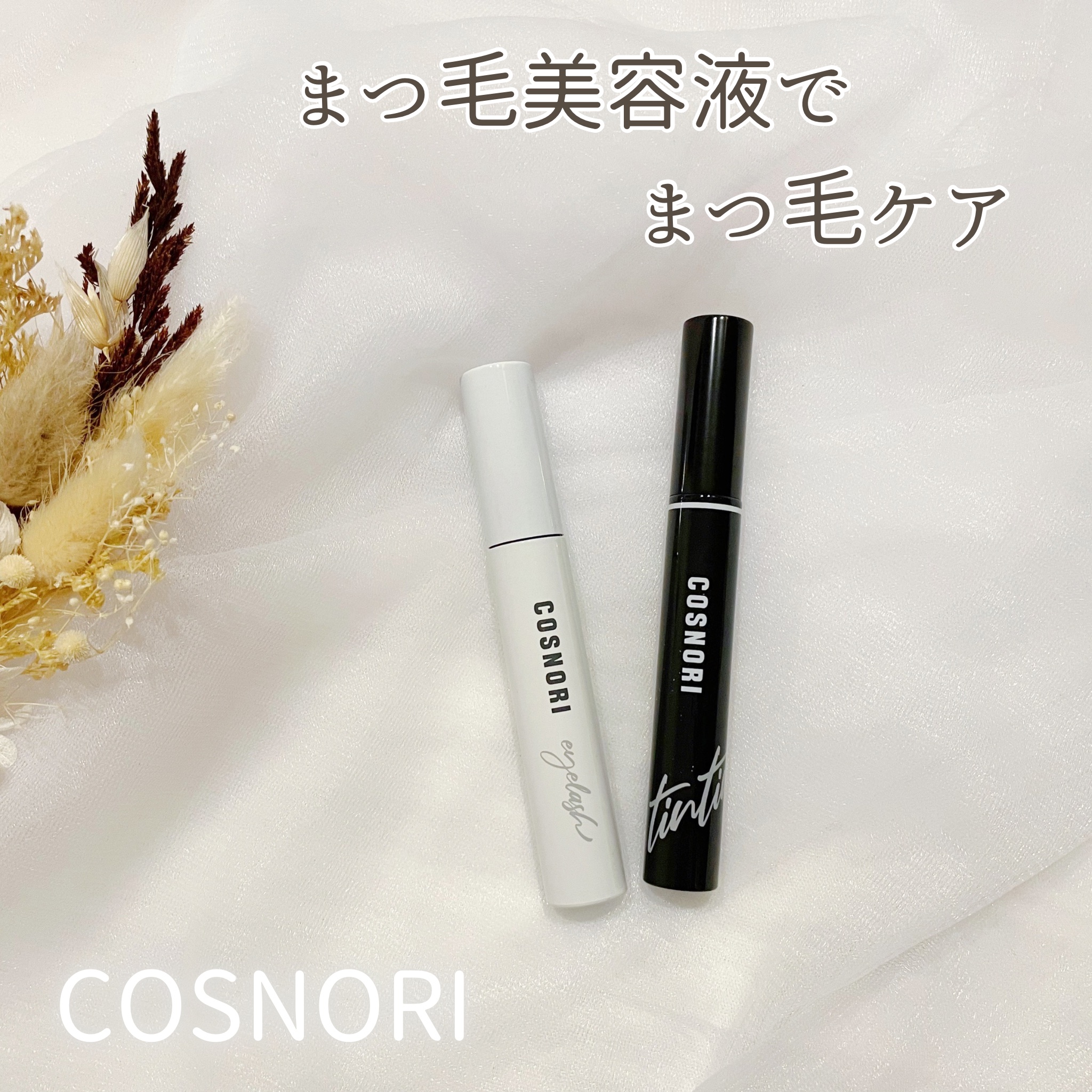 ロングアクティブアイラッシュセラム/COSNORI/まつげ美容液を使ったクチコミ（1枚目）