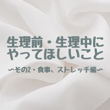 白湯 on LIPS 「こんにちは！私が実践している生理前・生理中にやることを何回かに..」（1枚目）