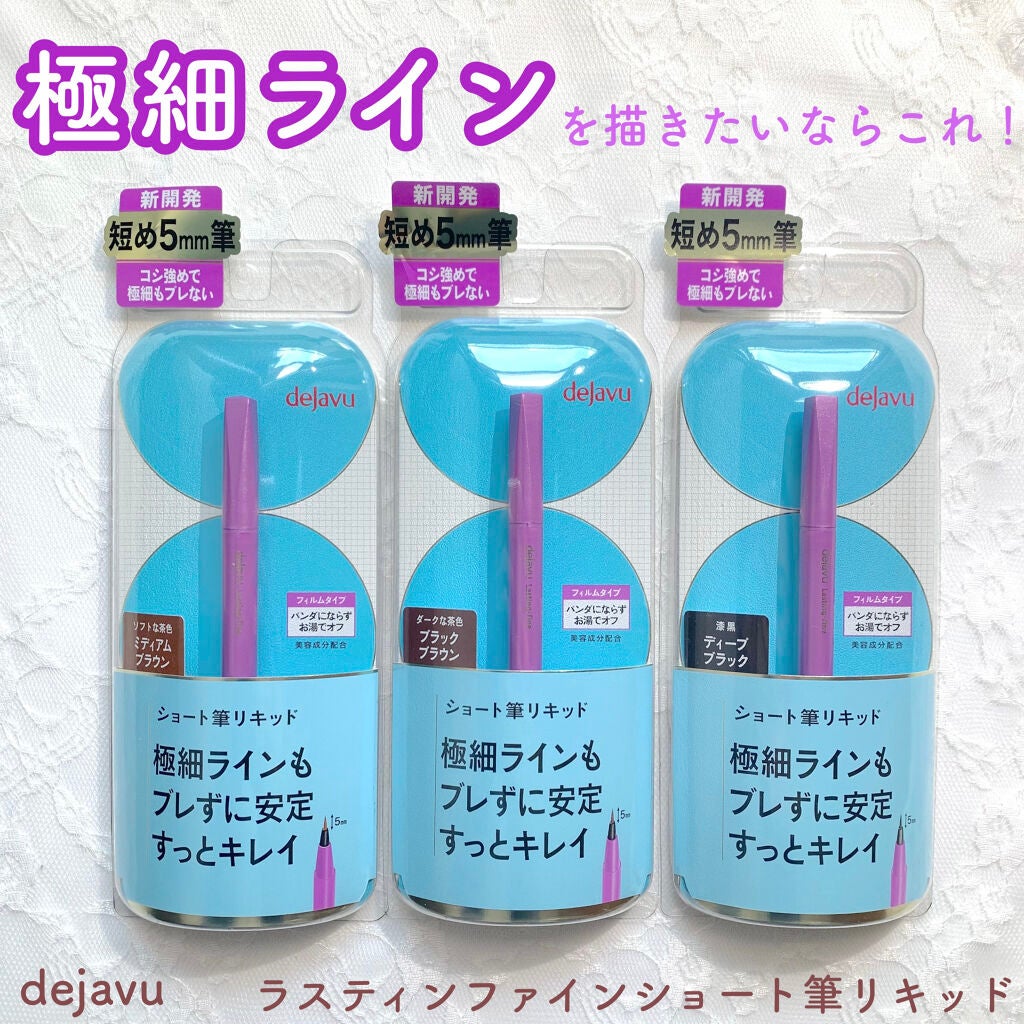 「密着アイライナー」ショート筆リキッド/デジャヴュ/リキッドアイライナーを使ったクチコミ(1枚目)