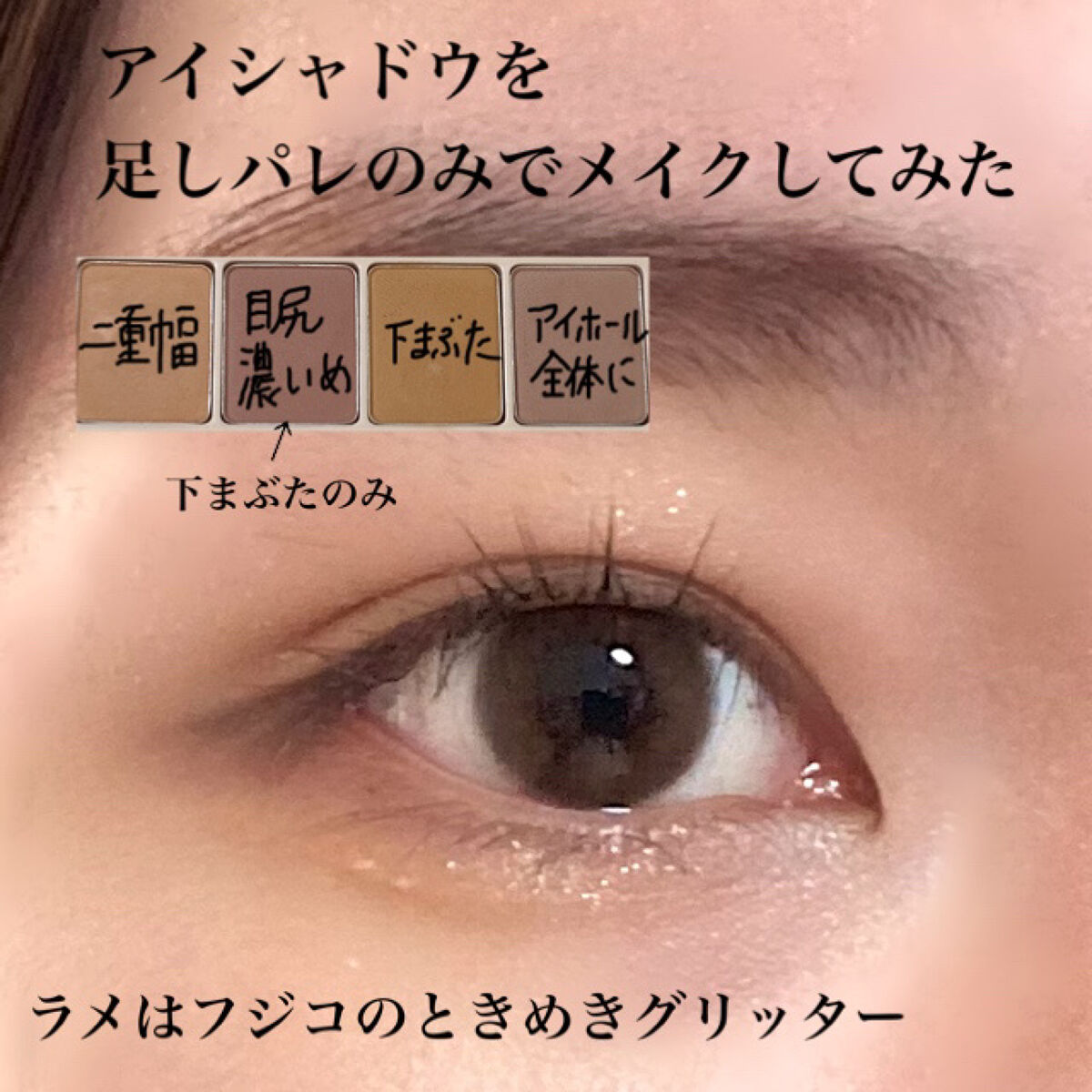 足しパレ/Fujiko/アイシャドウパレットを使ったクチコミ（1枚目）