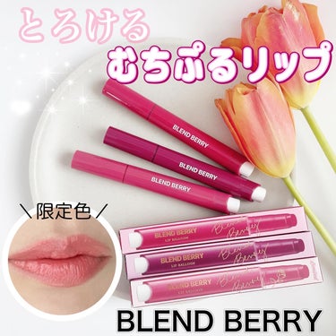 ブレンドベリー リップバルーン/BLEND BERRY/口紅を使ったクチコミ（1枚目）