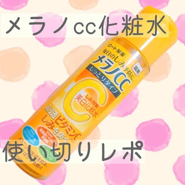 薬用しみ対策 美白化粧水 しっとりタイプ/メラノCC/化粧水を使ったクチコミ（1枚目）