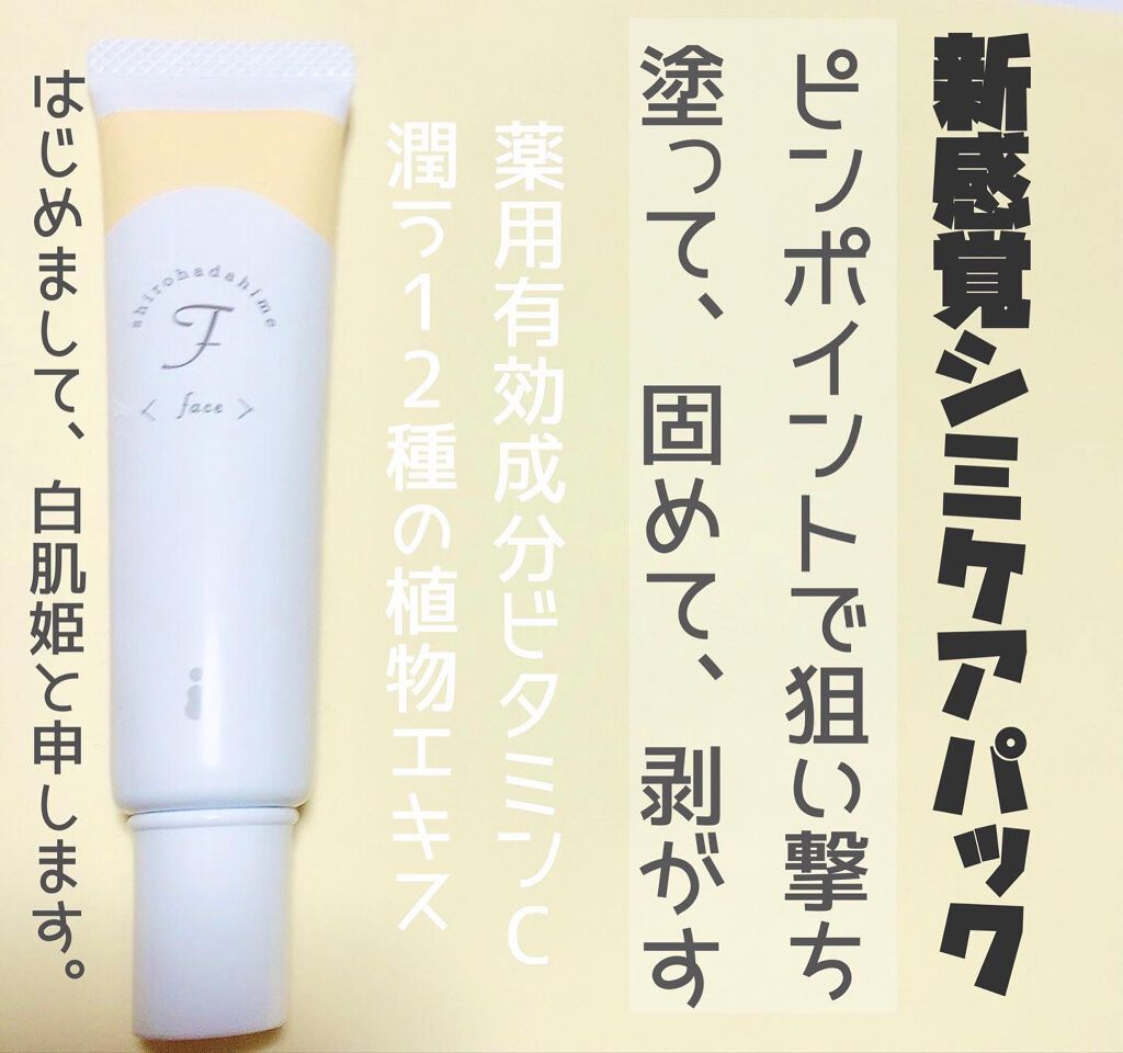 白肌姫/himecoto/洗い流すパック・マスクを使ったクチコミ（1枚目）