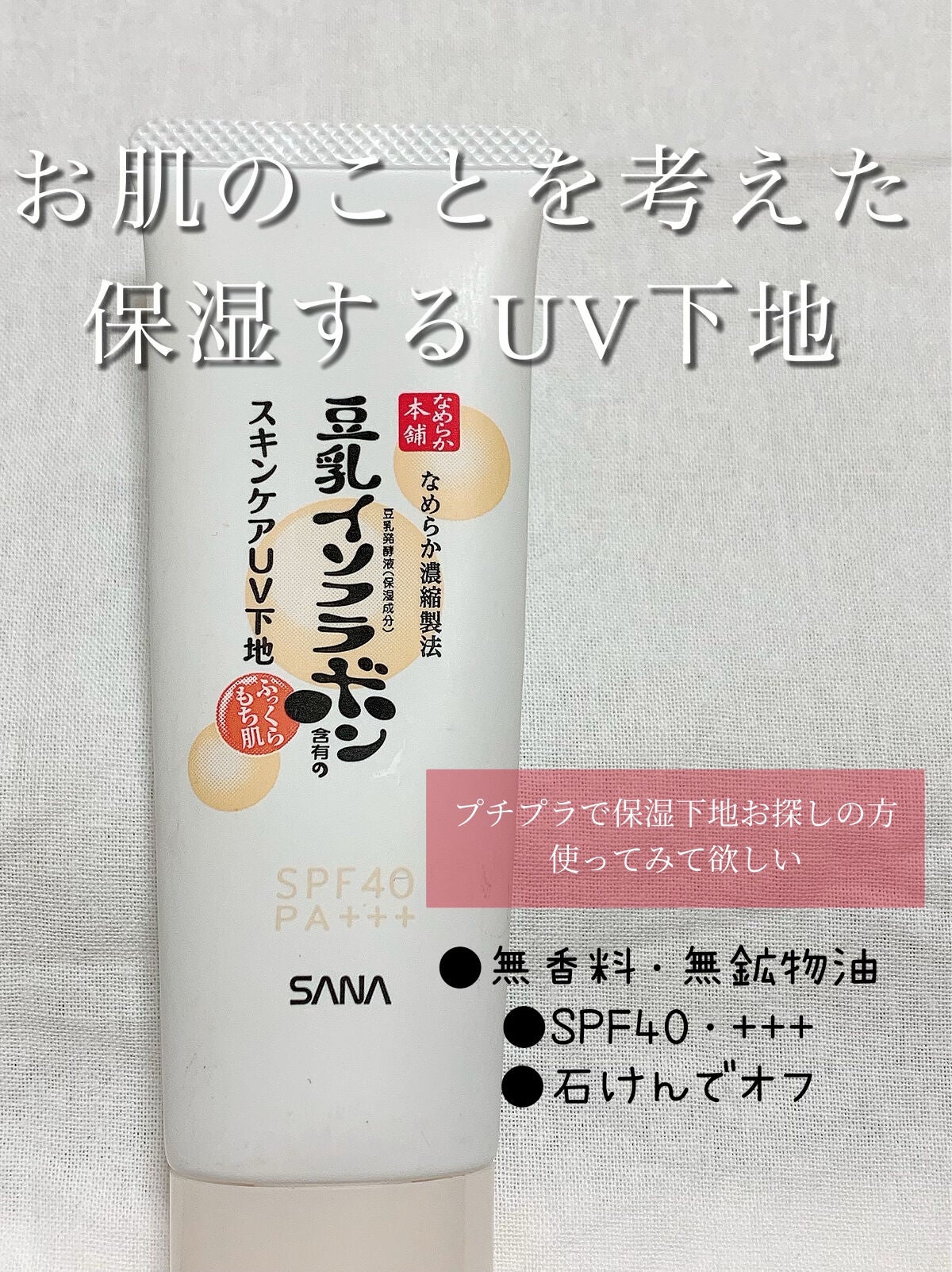 スキンケアUV下地/なめらか本舗/化粧下地を使ったクチコミ(1枚目)