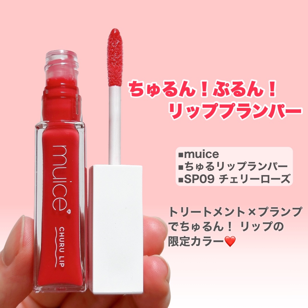 ちゅるリップランパー/muice/リッププランパーを使ったクチコミ（2枚目）