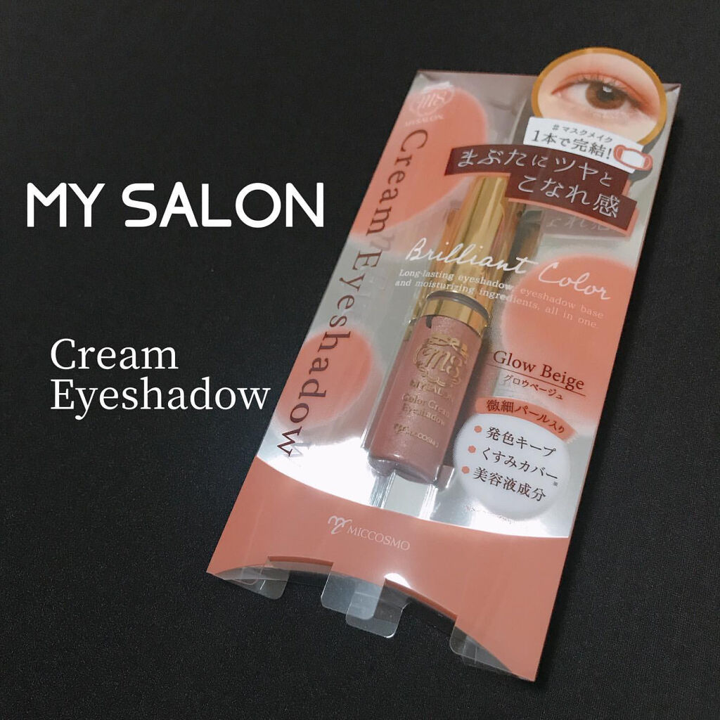 カラークリームアイシャドウ グロウベージュ/マイサロン/ジェル・クリームアイシャドウを使ったクチコミ（1枚目）