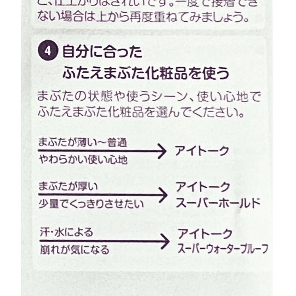 アイトーク スーパーウォータープルーフ/アイトーク/二重まぶた用アイテムを使ったクチコミ(6枚目)