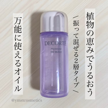 フィトチューン  オイルシェイカー/DECORTÉ/フェイスオイルを使ったクチコミ（1枚目）