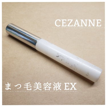 まつげ美容液EX/CEZANNE/まつげ美容液を使ったクチコミ（1枚目）