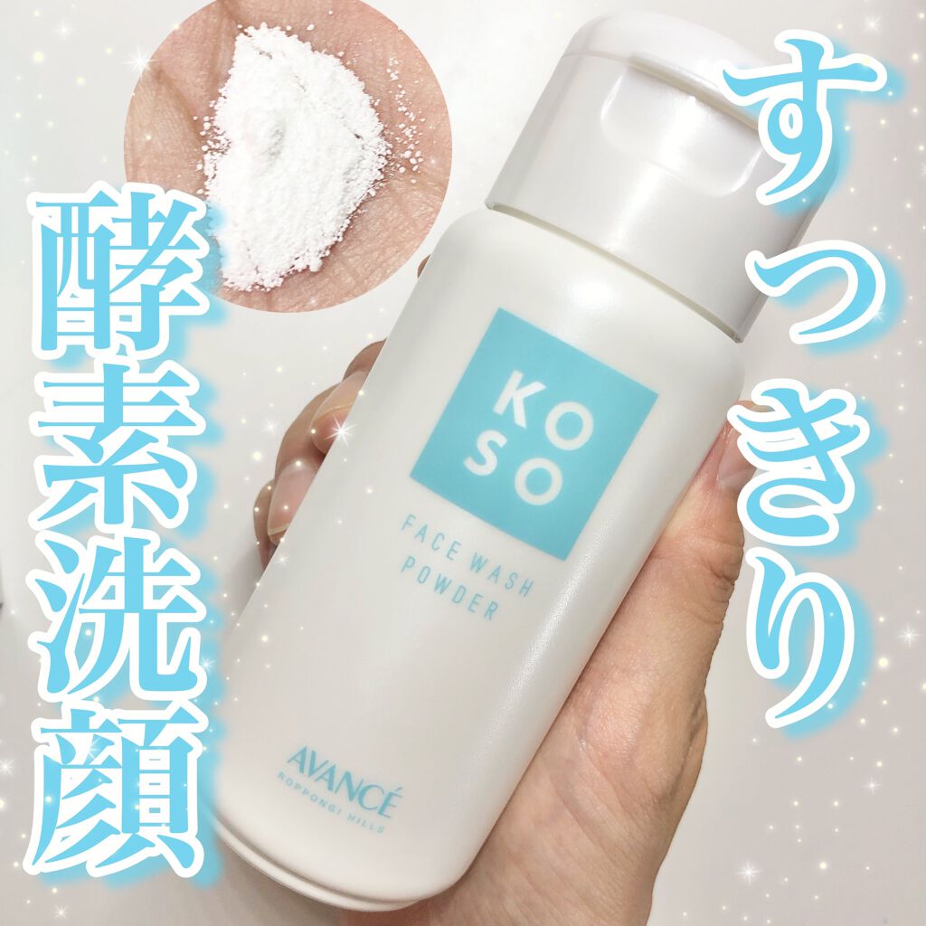 マイルド洗顔パウダー/アヴァンセ/洗顔パウダーを使ったクチコミ（1枚目）