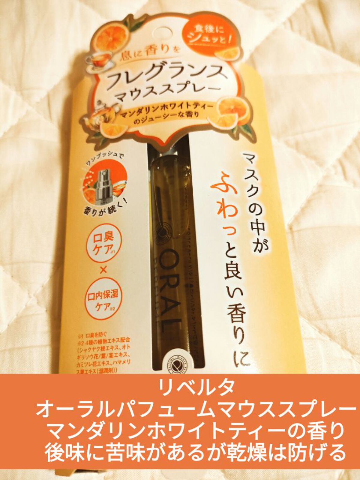 オーラルパフュームマウススプレー/オーラルパフューム/マウスウォッシュ・スプレーを使ったクチコミ（1枚目）