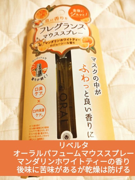 オーラルパフュームマウススプレー/オーラルパフューム/マウスウォッシュ・スプレーを使ったクチコミ(1枚目)