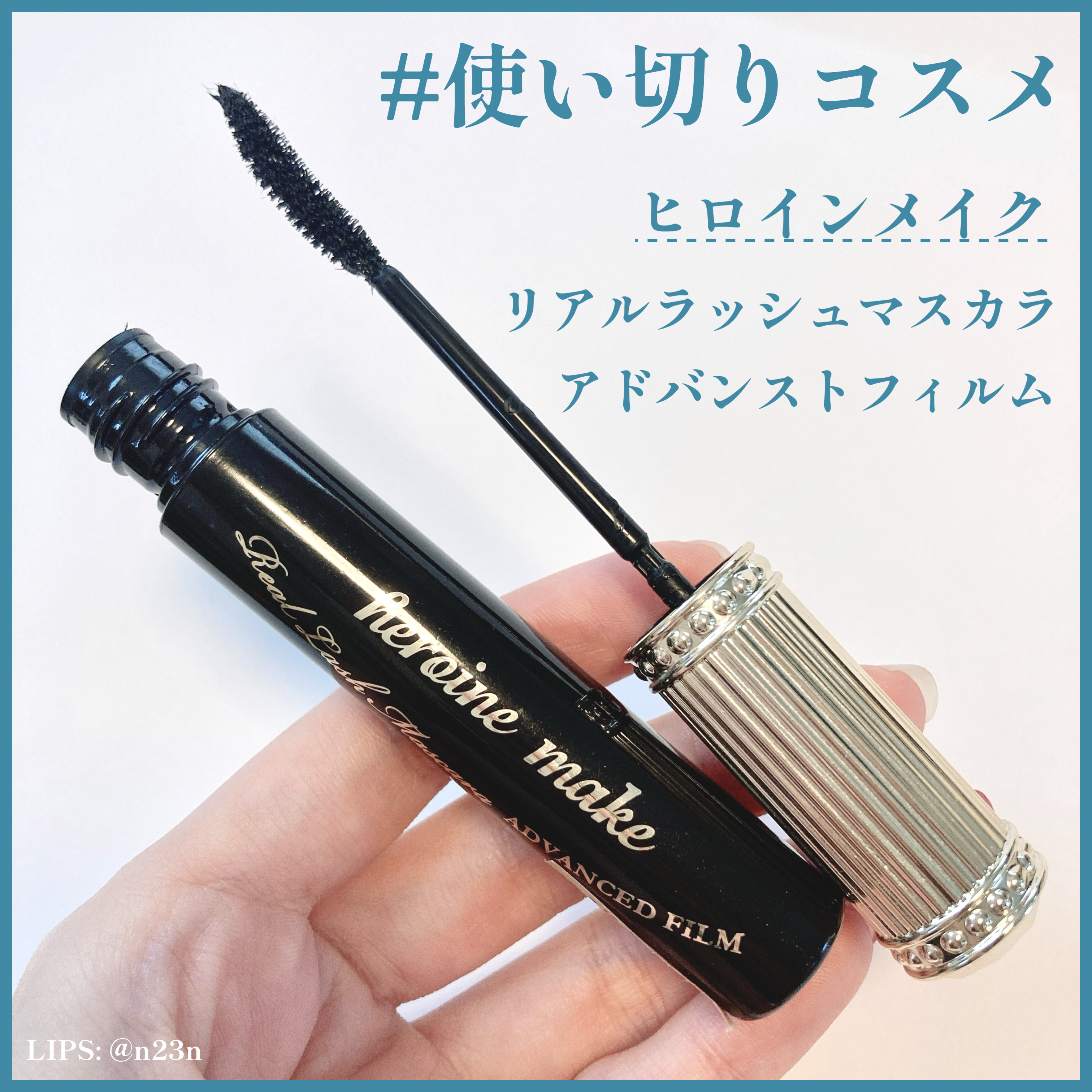 ヒロインメイク リアルラッシュマスカラ アドバンストフィルム/ヒロインメイク/マスカラを使ったクチコミ（1枚目）