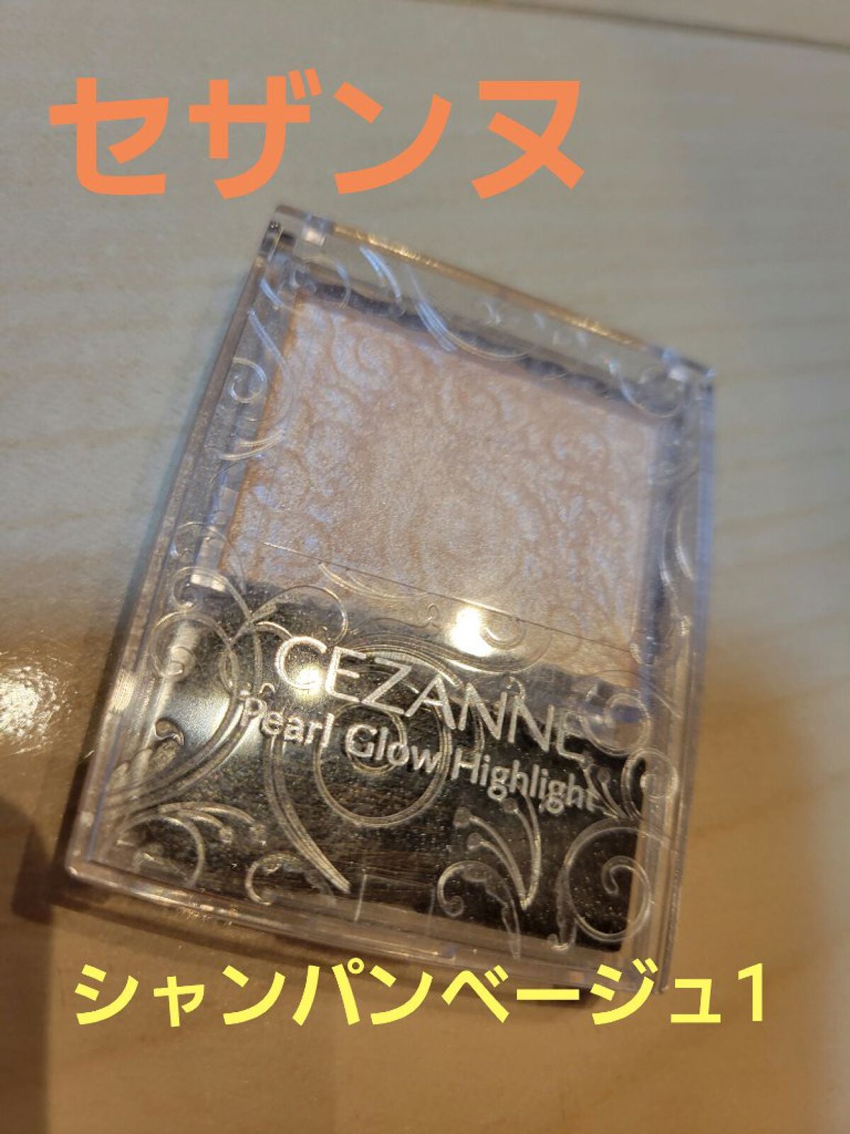 パールグロウハイライト/CEZANNE/パウダーハイライトを使ったクチコミ(1枚目)