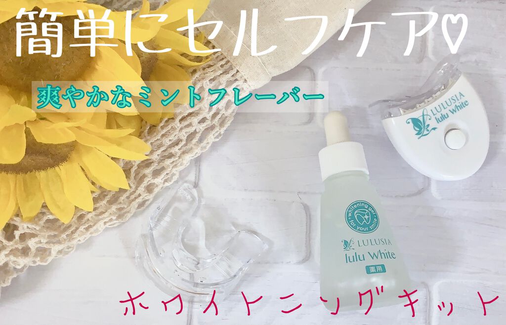 ルルホワイト/ルルシア/その他オーラルケアを使ったクチコミ（1枚目）