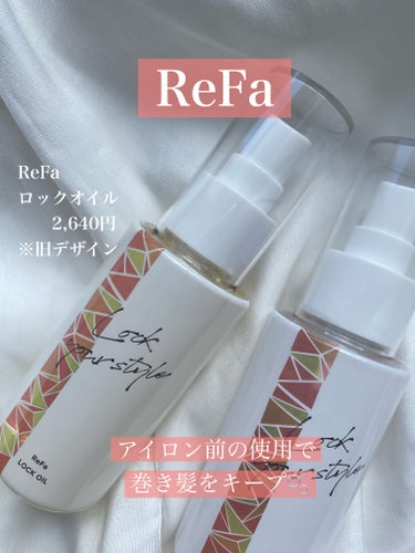 ロックオイル 100ml【旧】/ReFa/ヘアオイルを使ったクチコミ（1枚目）